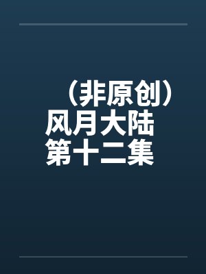 (非原创)风月大陆 第十二集 青州篇【下】 (非原创)风月大陆 第十二集 青州篇【下】