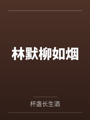 林默柳如烟