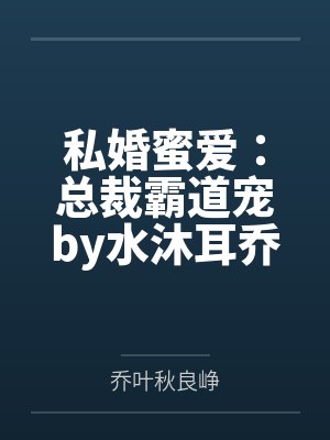 私婚蜜爱：总裁霸道宠by水沐耳乔叶