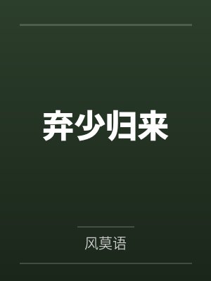 弃少归来 弃少归来