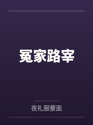 冤家路宰全一册