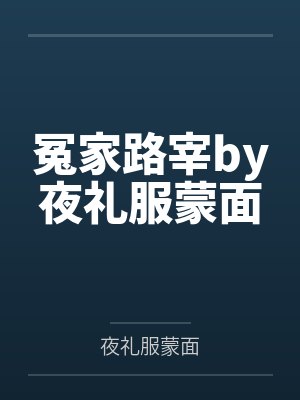冤家路宰by夜礼服蒙面