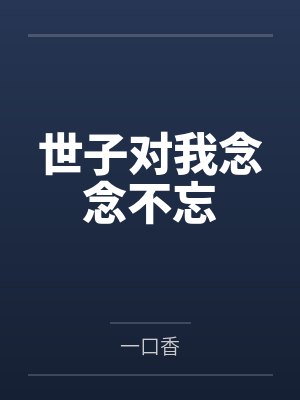 夏川萂郭继业世子对我念念不忘 夏川萂郭继业世子对我念念不忘