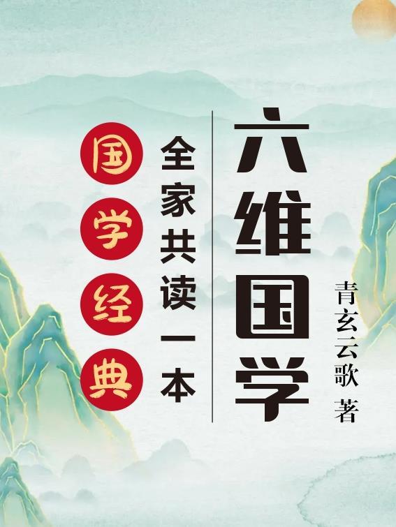 六维国学：全家共读一本国学经典