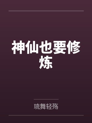 神仙也要修炼