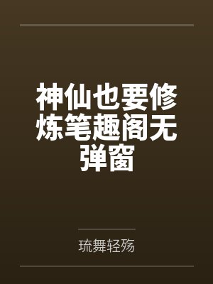 神仙也要修炼笔趣阁无弹窗