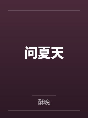 问夏天 问夏天