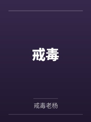 戒毒 戒毒