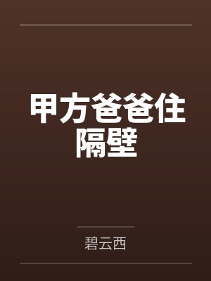 甲方爸爸住隔壁