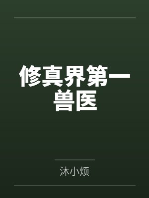 修真界第一兽医 修真界第一兽医