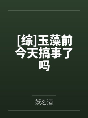 [综]玉藻前今天搞事了吗