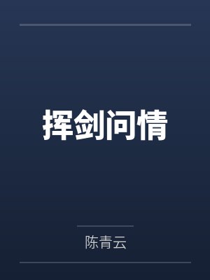 挥剑问情 挥剑问情