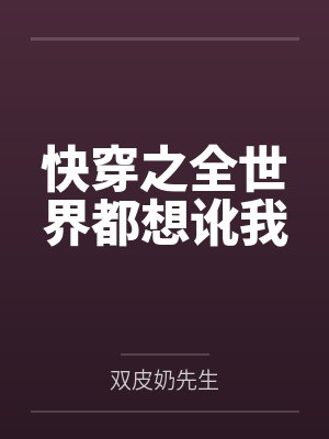 快穿之全世界都要攻略我最