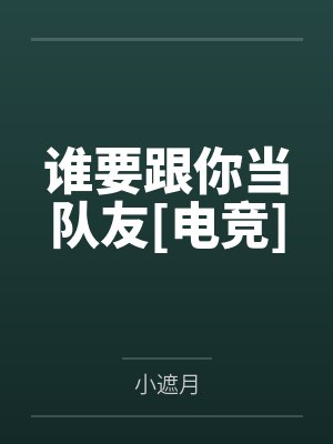 颜星莫宸谁要跟你当队友[电竞]