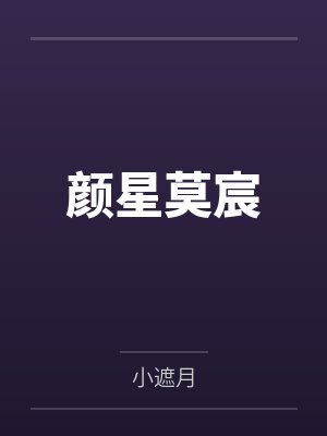 颜星莫宸