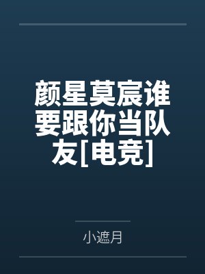 颜星莫宸谁要跟你当队友[电竞]