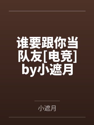 谁要跟你当队友[电竞]by小遮月