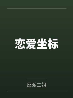 沛诚森泽航恋爱坐标