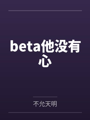 beta他没有心