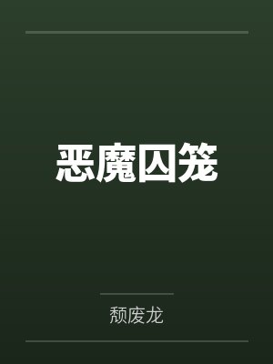 恶魔囚笼 恶魔囚笼