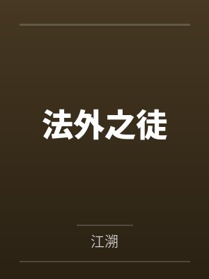 法外之徒 法外之徒