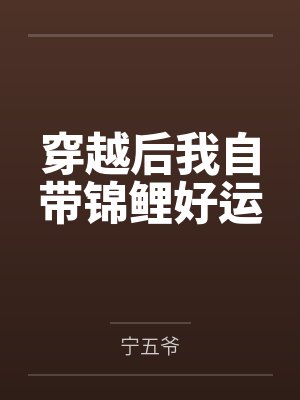 穿越后我自带锦鲤好运by宁五爷笔趣阁无弹窗