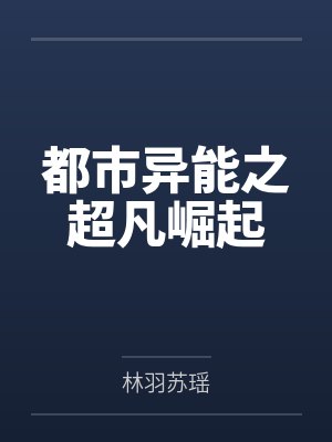 都市异能之超凡崛起 都市异能之超凡崛起