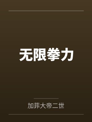 陈砺山姆无限拳力 陈砺山姆无限拳力