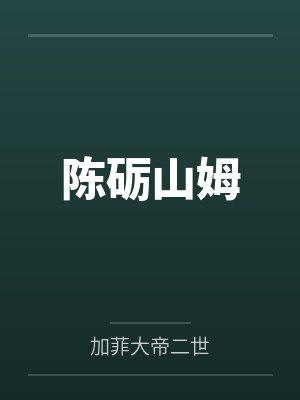 陈砺山姆
