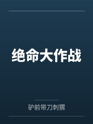 绝命大作战 绝命大作战