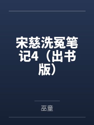 宋慈洗冤笔记4(出书版)by巫童 宋慈洗冤笔记4(出书版)by巫童