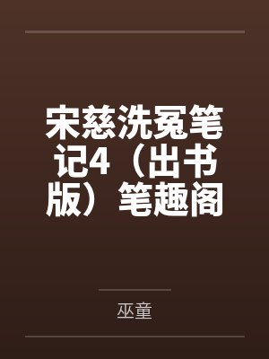 宋慈洗冤笔记4（出书版）笔趣阁无弹窗