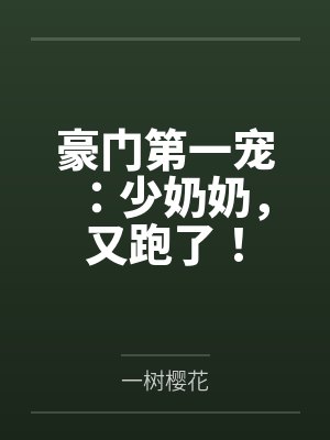 豪门第一宠：少奶奶，又跑了！