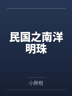 民国之南洋明珠 民国之南洋明珠