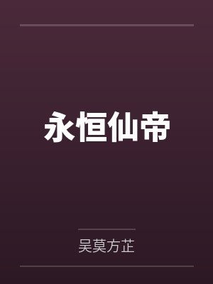 永恒仙帝 永恒仙帝