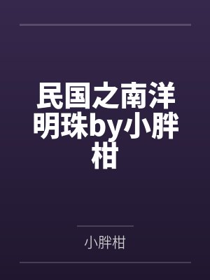 民国之南洋明珠by小胖柑