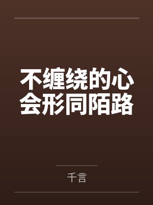 不缠绕的心会形同陌路 不缠绕的心会形同陌路