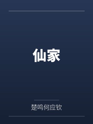 仙家 仙家