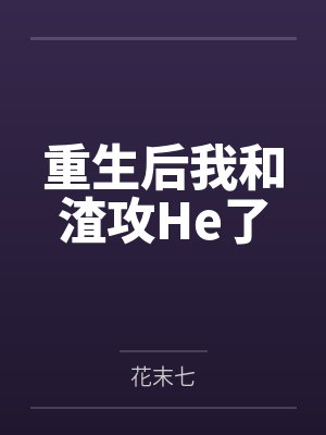 重生后我和渣攻He了
