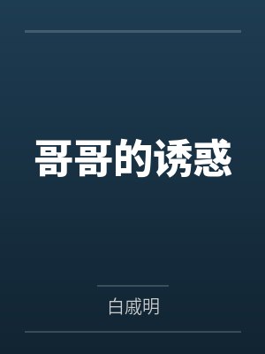 哥哥的诱惑