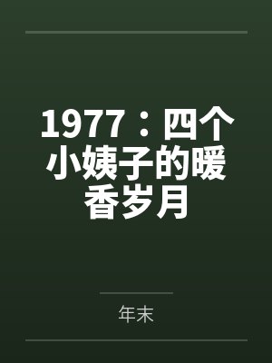 1977:四个小姨子的暖香岁月 1977:四个小姨子的暖香岁月
