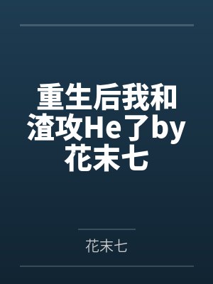 重生后我和渣攻He了by花末七