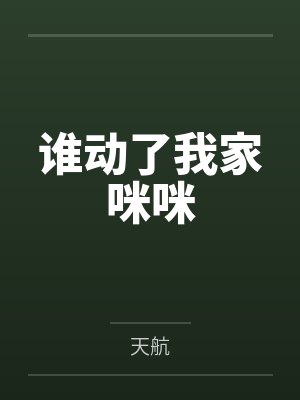 谁动了我家咪咪