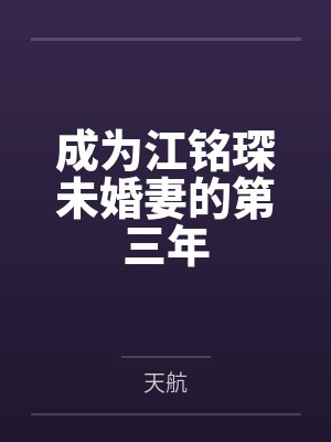 成为江铭琛未婚妻的第三年