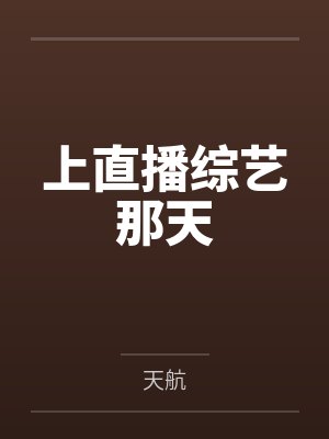上直播综艺那天