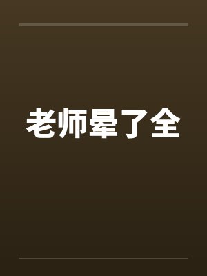 老师晕了全 老师晕了全