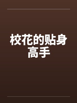 校花的贴身高手 校花的贴身高手