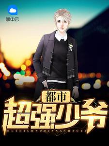 全球最强弃少(陈墨林云蓝)