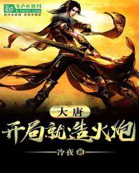 大唐：开局逼皇帝赐婚