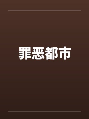 罪恶都市 罪恶都市
